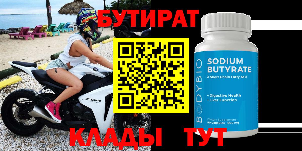 Бутират  Вход с VPN  Коряжма  БУТИРАТ бутандиол 